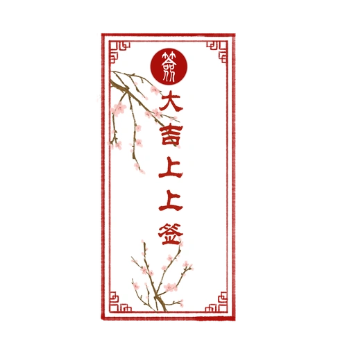 大吉上上签新年签便签图片