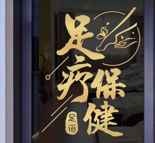 贴纸足疗保健足浴养生店铺橱窗窗玻璃广告贴字软装墙贴