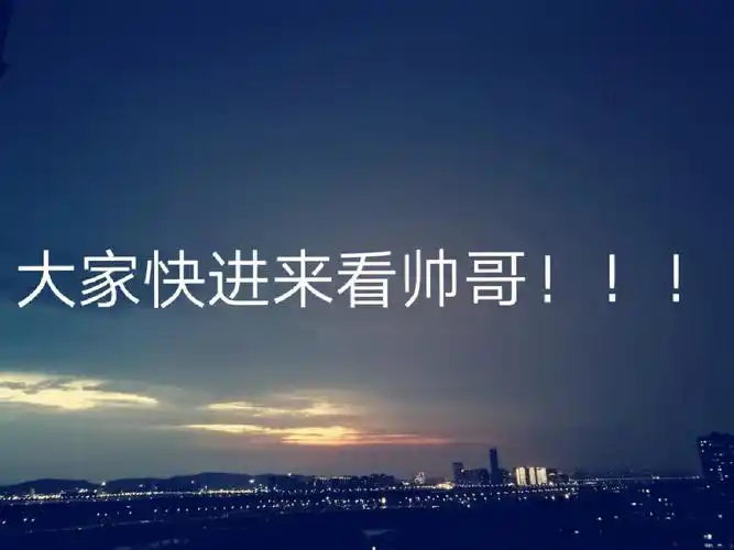 大家快进来看帅哥