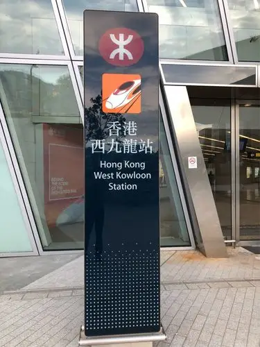 香港高铁站