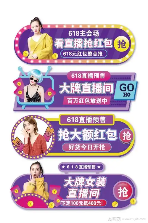 618电商直播页面悬浮窗口素材模板下载-编号297205-众图网