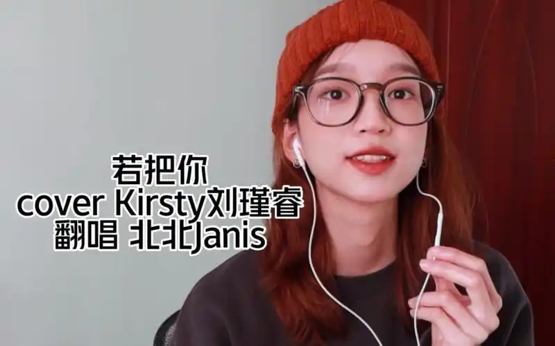 跨年晚会刘瑾睿kirsty太绝了! 《若把你》翻唱!