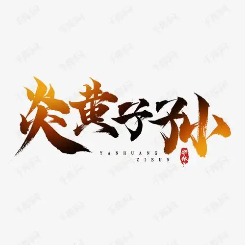 炎黄子孙创意毛笔水墨艺术字设计艺术字设计图片-千库网