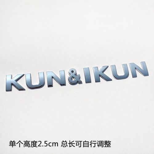 kun & i kun蔡徐坤坤粉丝车贴个性爱坤摩托车汽车立体英文字母标