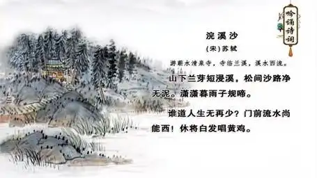 六年级诗歌《浣溪沙》