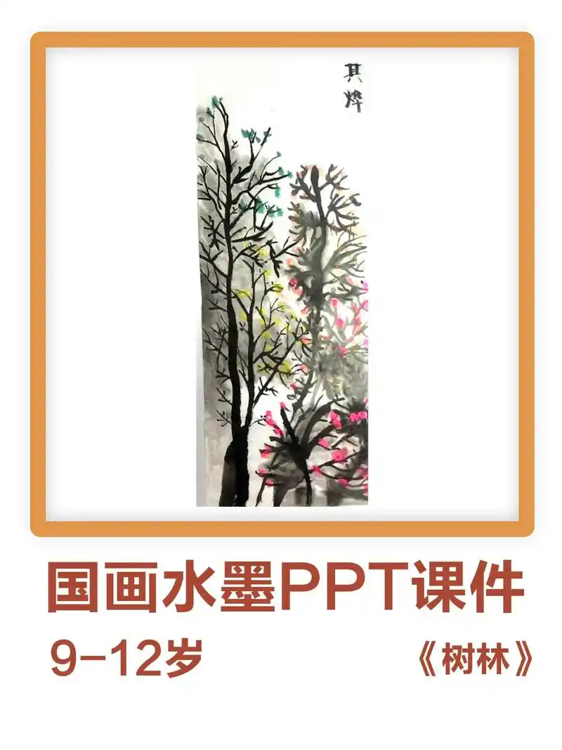 少儿国画《树林》水墨国画 山水画儿童画 水墨画幼儿园 幼儿园 - 抖音