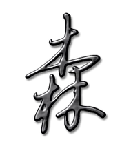 森艺术字体森头像森笔顺森同音同调字查询