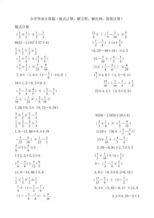 小学毕业小升初计算题脱式计算解方程解比例简便计算