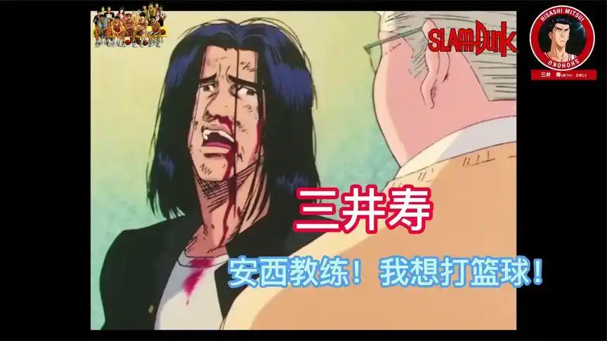 三井寿:教练!我想打篮球!-动漫视频-搜狐视频