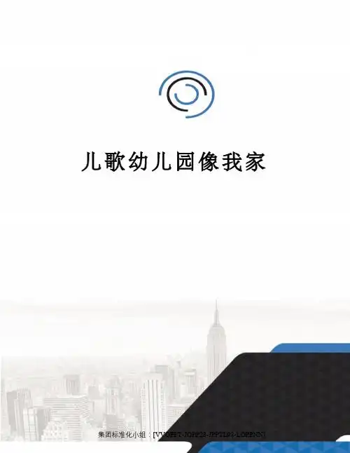 儿歌幼儿园像我家 mdxs六?