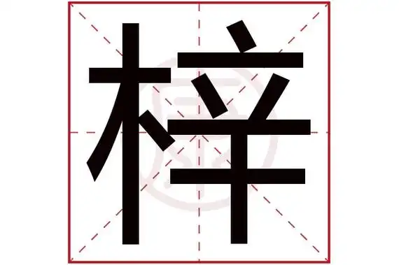 梓字的意思 梓有几笔