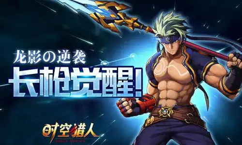 狂龙之怒 《时空猎人》龙影觉醒狂暴来袭