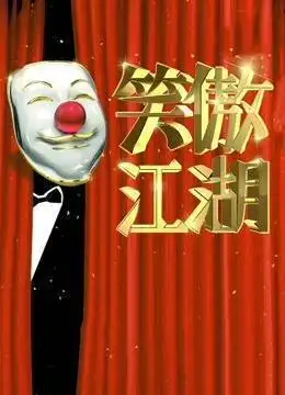 笑傲江湖第二季