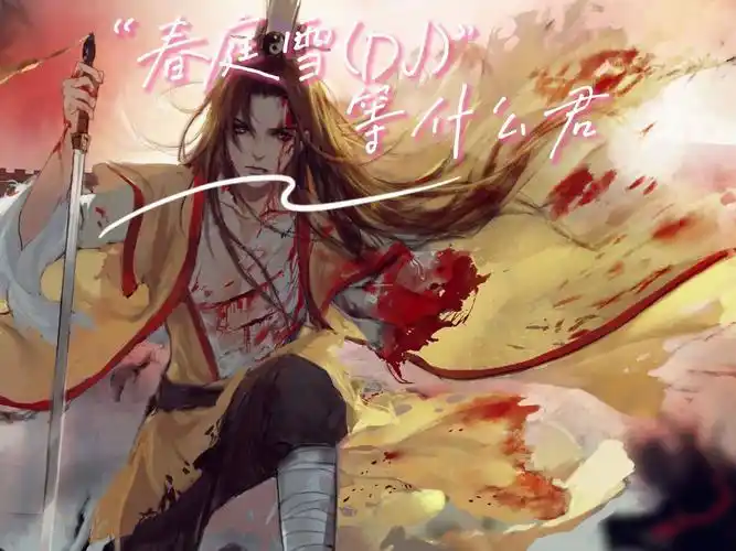 春庭雪(dj)-等什么君-" 这一世 太漫长却止步咫尺天涯见"