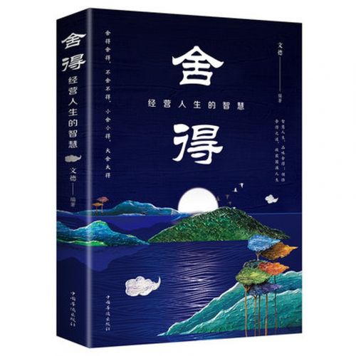 舍得:经营人生的智慧 人生哲学人生哲理成功励志书人际关系交往舍得受