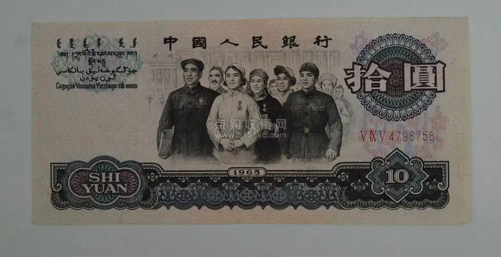 1965年10元大团结(号码:v ix v 4798756) [实拍捡漏] - 点购收藏网