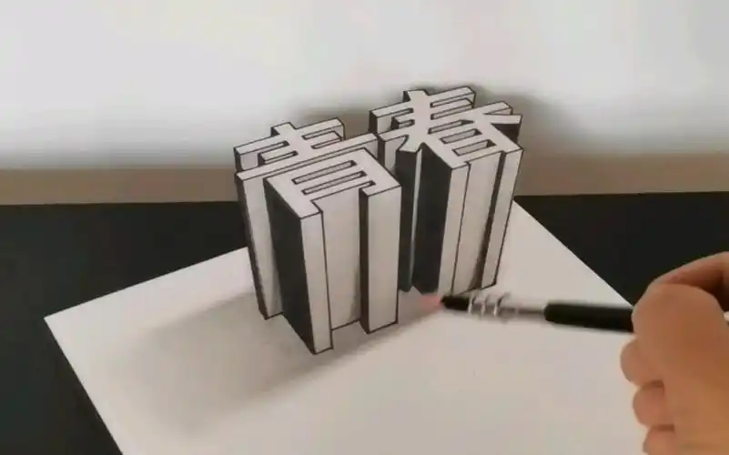 教你画简单的立体字