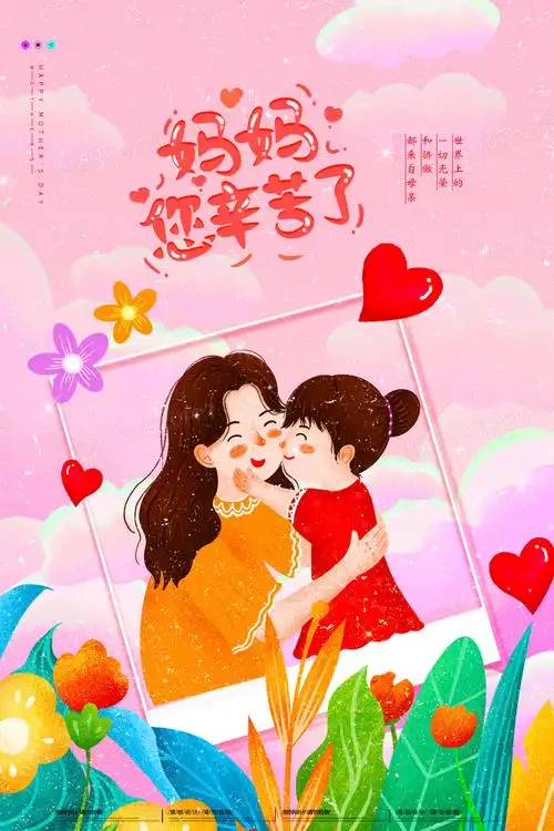 卡通插画妈妈您辛苦了母亲节宣传海报