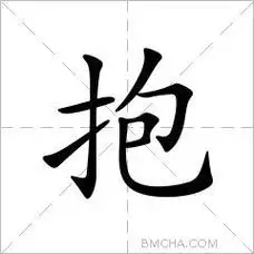 抱字的意思读音,组词详细解释及笔画数_新华字典_99查询网