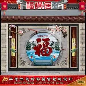 福满居户外大门别墅庭院影壁墙迎门墙照壁瓷砖新中式护墙板福字