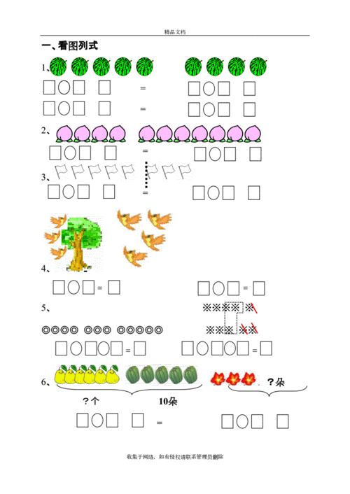 小学一年级数学看图列式练习题讲课讲稿doc8页