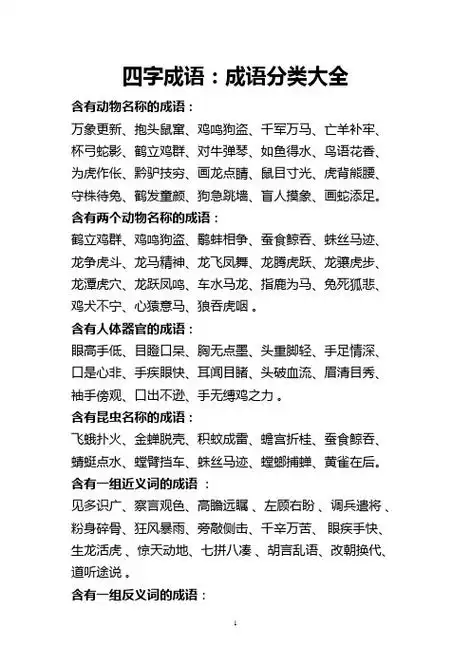 四字成语:成语分类大全 含有动物名称的成语:万象更新,抱头鼠窜,鸡鸣