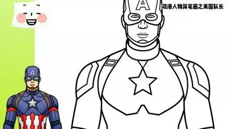 captain america美国队长简笔画教程
