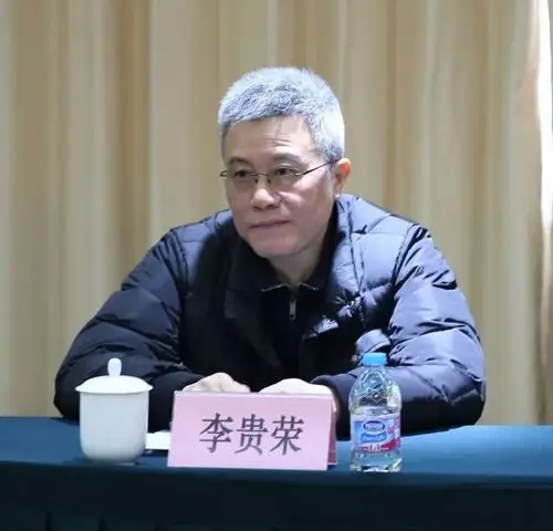 李贵荣同志指出