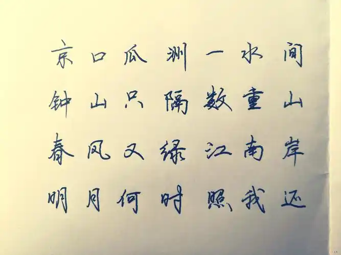 "硬笔行楷"字体 书法古诗作品硬笔