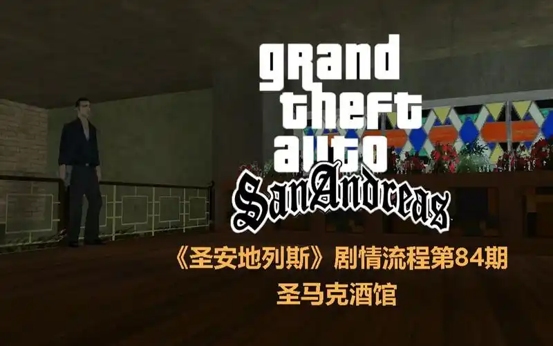 【圣安地列斯】剧情流程:84.圣马克酒馆