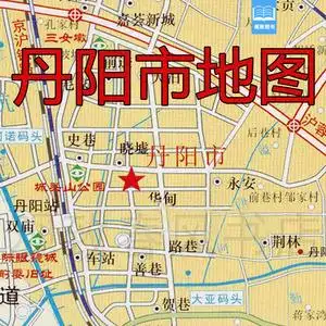 2019版丹阳市地图江苏省镇江市丹阳市交通旅游地图城区图公交线路