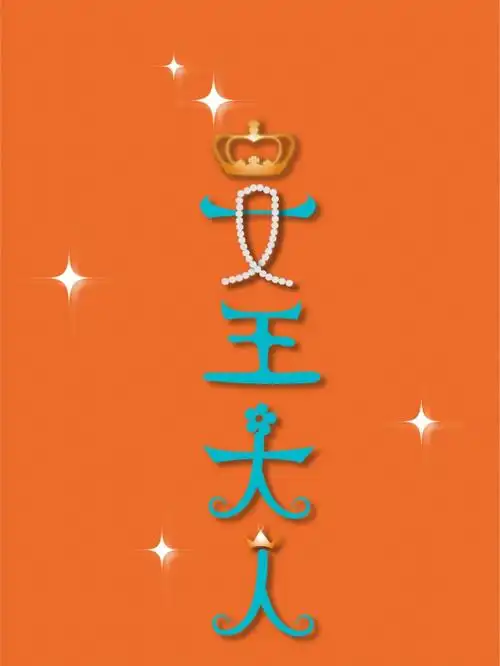 做自己的女王大人谁给的糖也不要就是飒