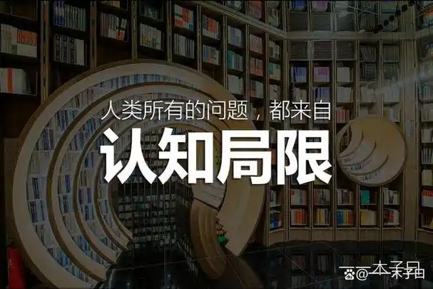 人类所有的问题,都来自认知局限!
