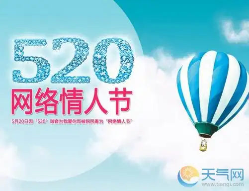 2017年5月20日是什么日子 五月二十是什么节