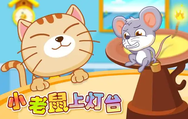 小老鼠上灯台