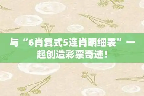 与6肖复式5连肖明细表一起创造彩票奇迹