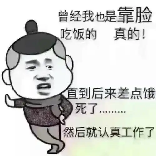 曾经我也是靠脸吃饭的,真的!走到后来差点饿死了,然后就认真工作了!