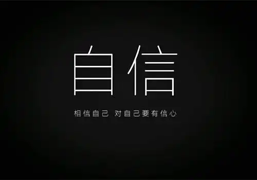 黑色背景个性文字图片_对自己要有信心