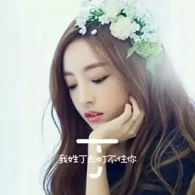 姓氏壁纸,我姓丁