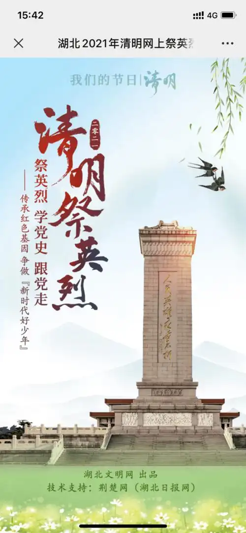 所有人湖北2021清明网上祭英烈活动开始啦咸丰青年向锦鸿这样倡议