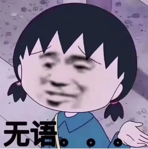 无语啊无语表情
