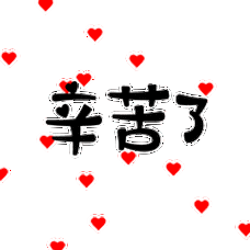 你辛苦了微信动态表情图