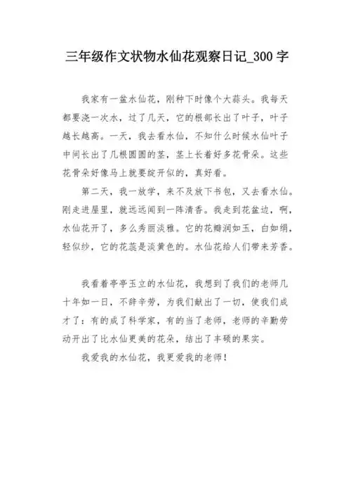 三年级作文状物水仙花观察日记300字