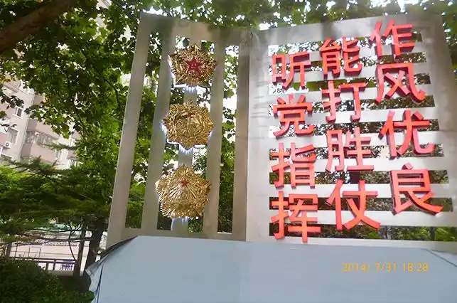 总政黄寺第二干休所