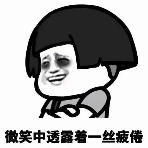 微笑中透露着一丝疲倦