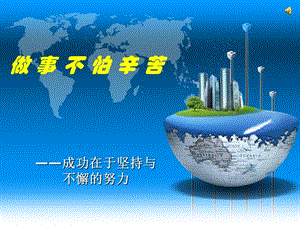 做个不怕辛苦的人分析ppt