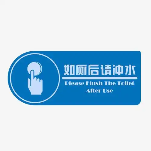 如厕后请冲水标语