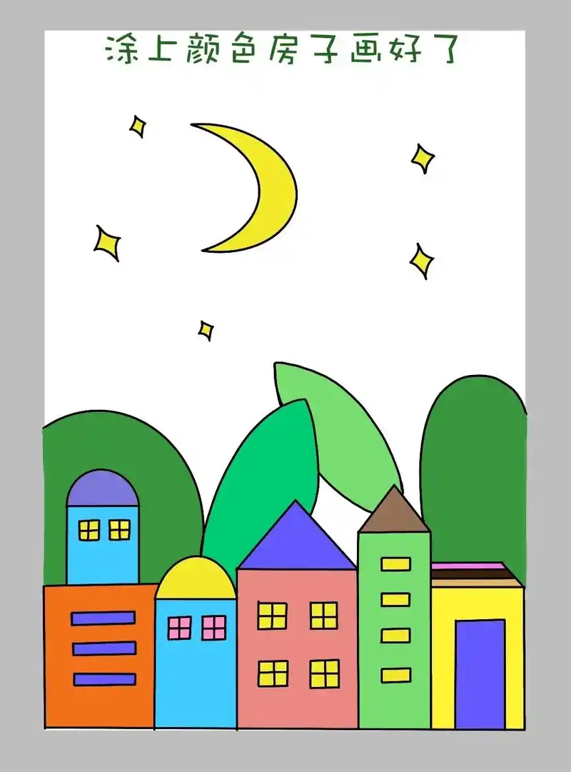 简单好画的房子简笔画教程来啦!