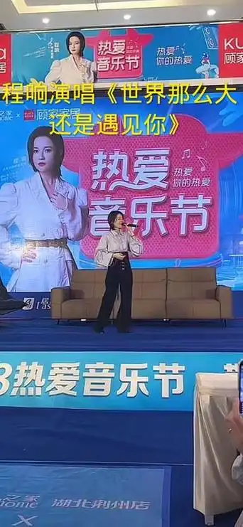 歌手:程响演唱《世界那么大还是遇见你》湖北荆州居然之家顾家家居