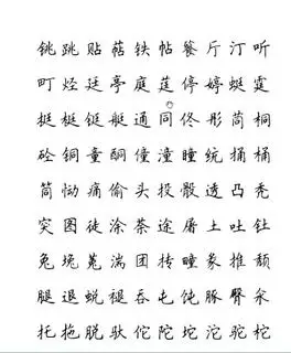 全新硬笔楷书简字帖49书法作品字帖欣赏